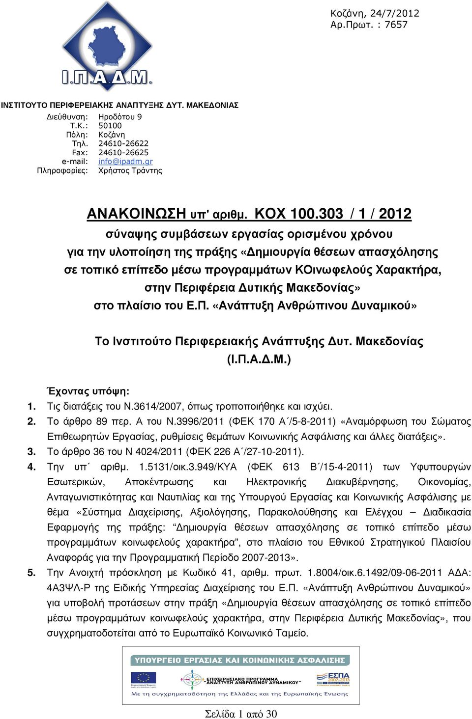 303 / 1 / 2012 σύναψης συµβάσεων εργασίας ορισµένου χρόνου για την υλοποίηση της πράξης «ηµιουργία θέσεων απασχόλησης σε τοπικό επίπεδο µέσω προγραµµάτων ΚΟινωφελούς Χαρακτρα, στην Περιφέρεια υτικς