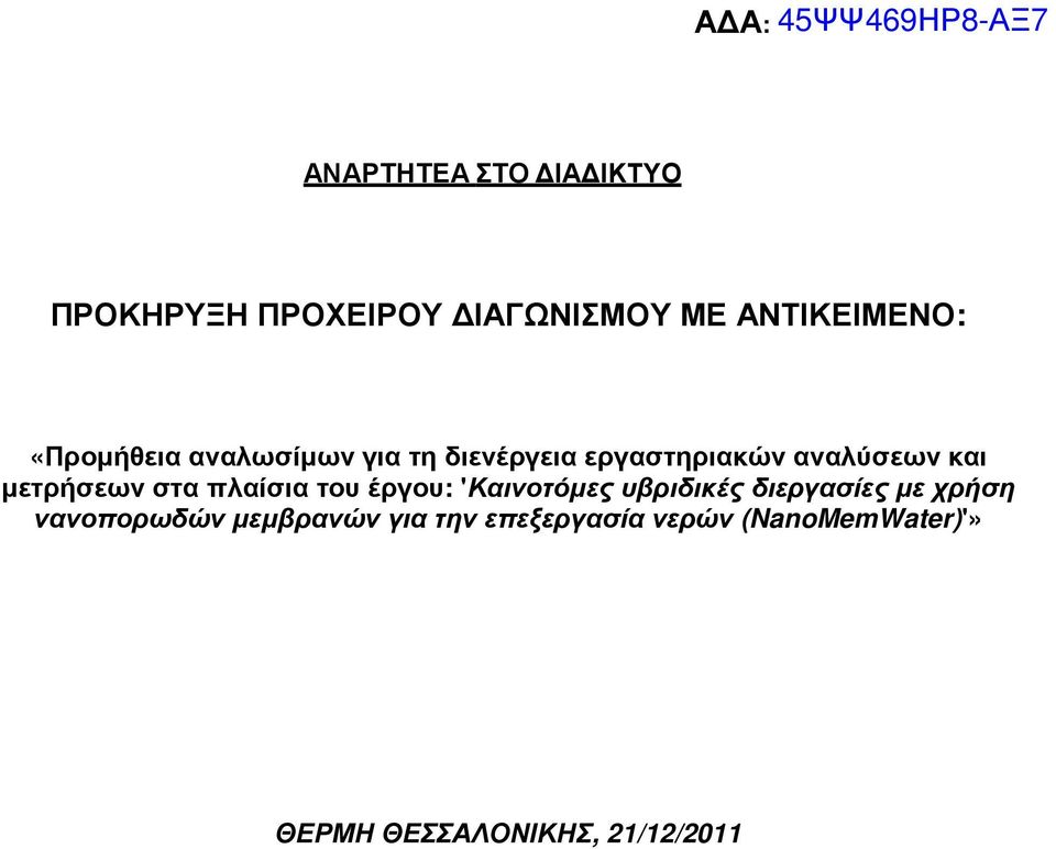 µετρήσεων στα πλαίσια του έργου: 'Καινοτόµες υβριδικές διεργασίες µε χρήση