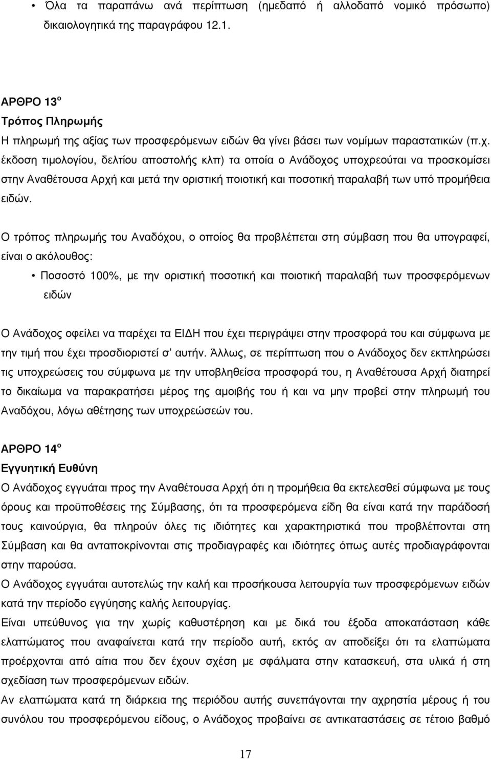 έκδοση τιµολογίου, δελτίου αποστολής κλπ) τα οποία ο Ανάδοχος υποχρεούται να προσκοµίσει στην Αναθέτουσα Αρχή και µετά την οριστική ποιοτική και ποσοτική παραλαβή των υπό προµήθεια ειδών.