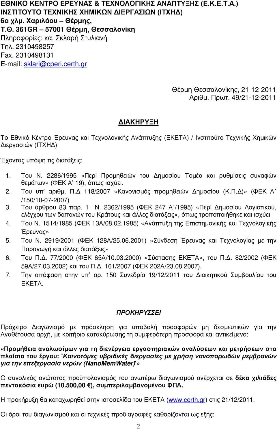 49/21-12-2011 ΙΑΚΗΡΥΞΗ Το Εθνικό Κέντρο Έρευνας και Τεχνολογικής Ανάπτυξης (ΕΚΕΤΑ) / Ινστιτούτο Τεχνικής Χηµικών ιεργασιών (ΙΤΧΗ ) Έχοντας υπόψη τις διατάξεις: 1. Του Ν.