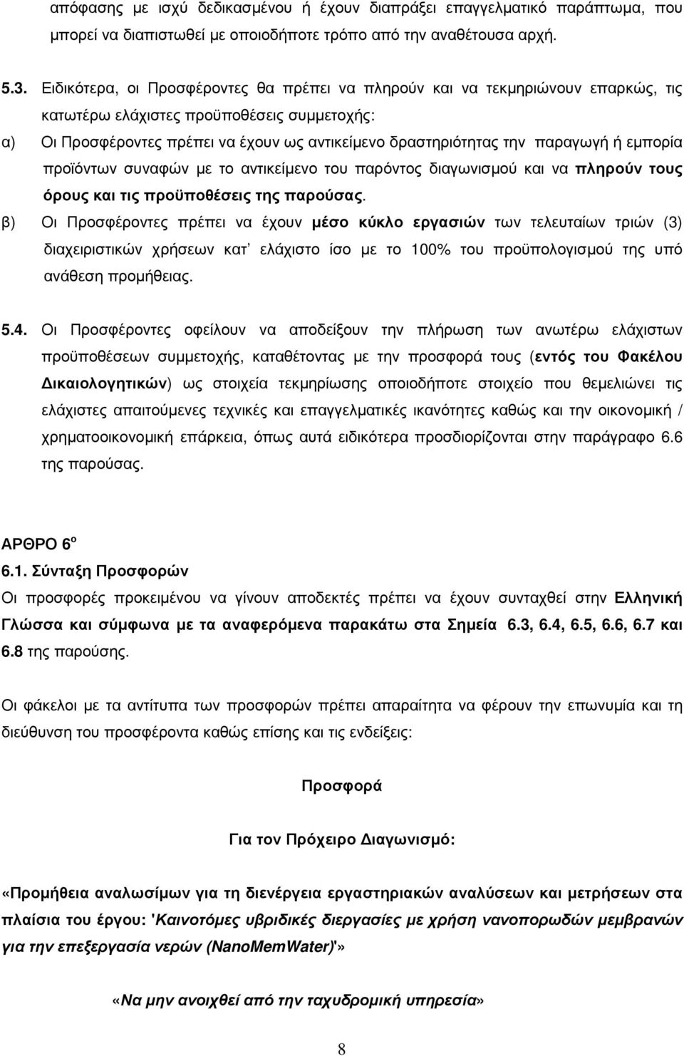 παραγωγή ή εµπορία προϊόντων συναφών µε το αντικείµενο του παρόντος διαγωνισµού και να πληρούν τους όρους και τις προϋποθέσεις της παρούσας.