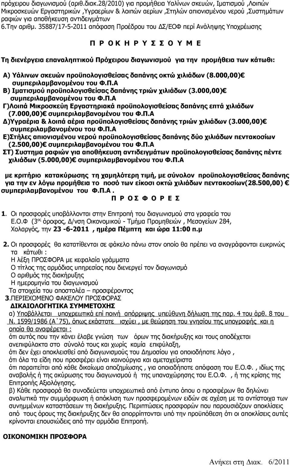 35887/17-5-2011 απόφαση Προέδρου του ΔΣ/ΕΟΦ περί Ανάληψης Υποχρέωσης Π Ρ Ο Κ Η Ρ Υ Σ Σ Ο Υ Μ Ε Τη διενέργεια επαναληπτικού Πρόχειρου διαγωνισμού για την προμήθεια των κάτωθι: Α) Υάλινων σκευών