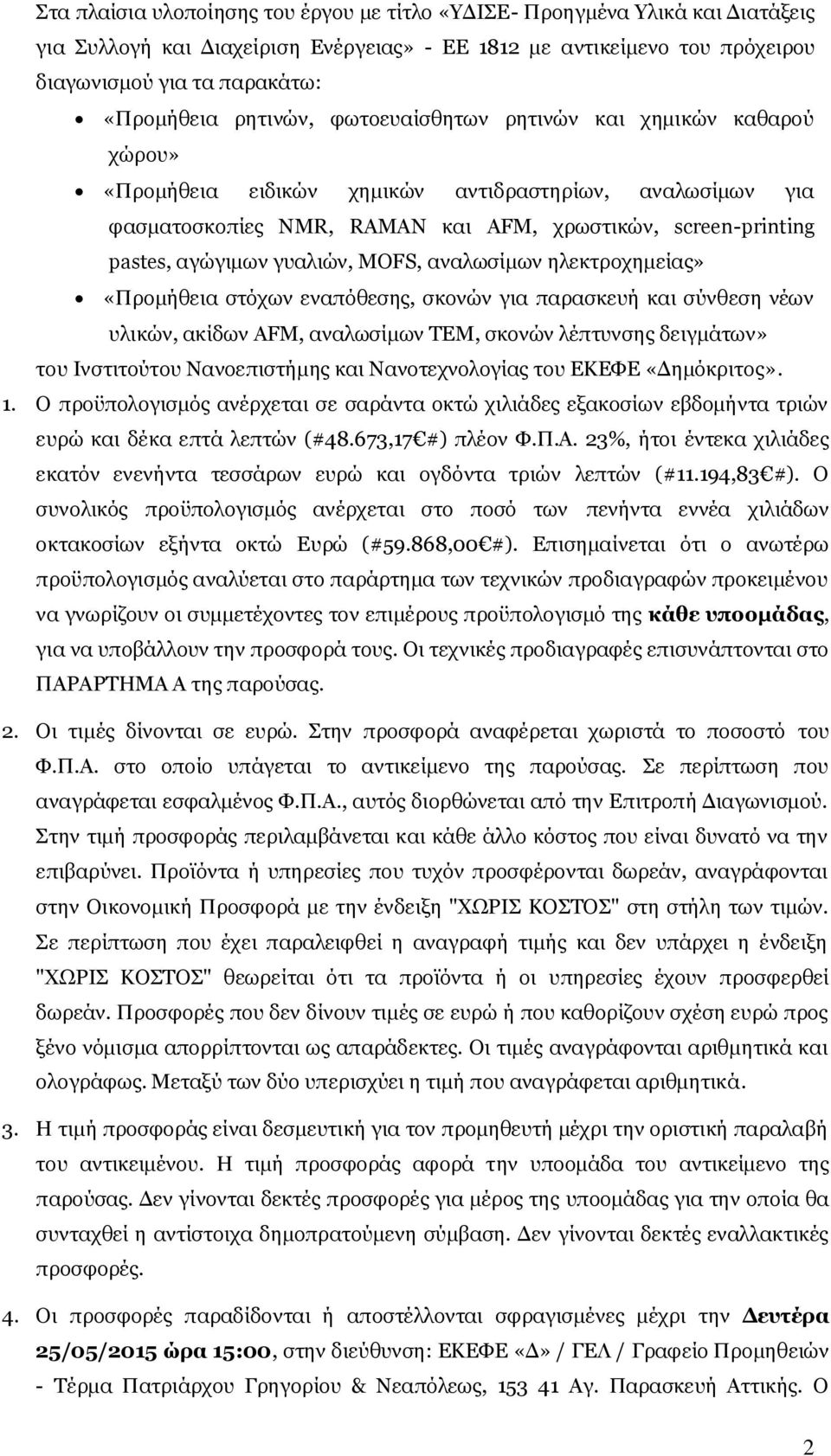 γυαλιών, MOFS, αναλωσίμων ηλεκτροχημείας» «Προμήθεια στόχων εναπόθεσης, σκονών για παρασκευή και σύνθεση νέων υλικών, ακίδων AFM, αναλωσίμων TEM, σκονών λέπτυνσης δειγμάτων» του Ινστιτούτου