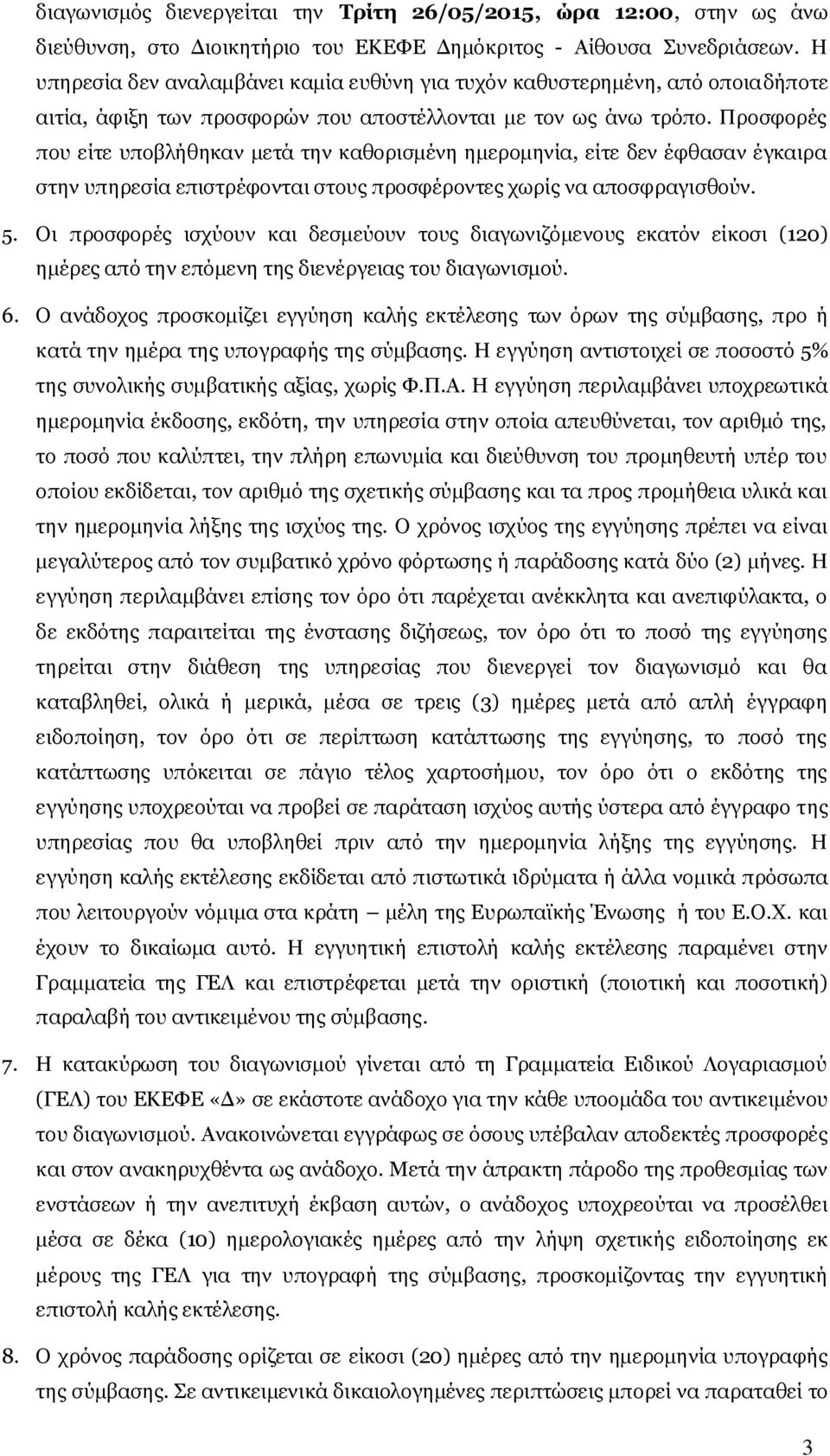 Προσφορές που είτε υποβλήθηκαν μετά την καθορισμένη ημερομηνία, είτε δεν έφθασαν έγκαιρα στην υπηρεσία επιστρέφονται στους προσφέροντες χωρίς να αποσφραγισθούν. 5.