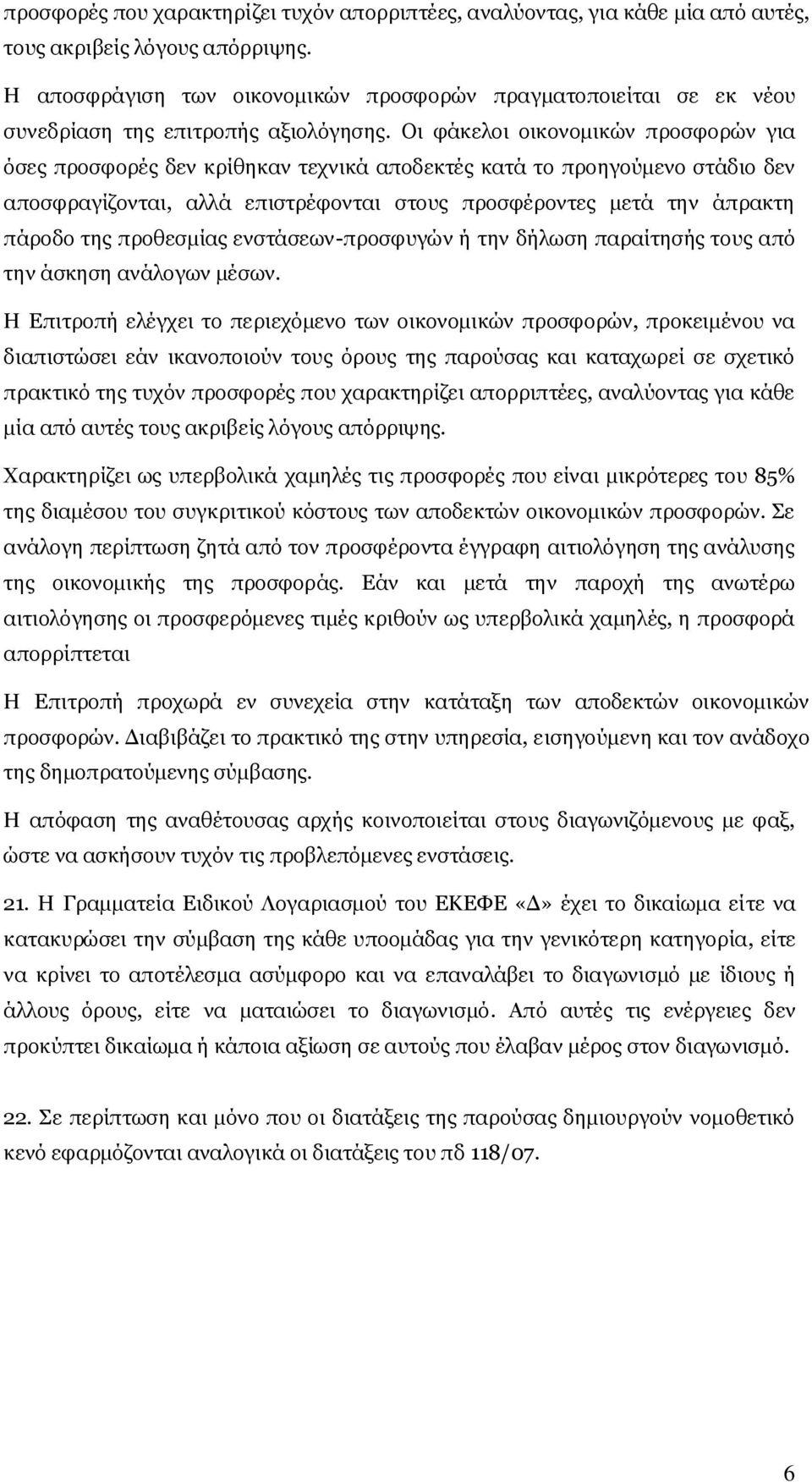 Οι φάκελοι οικονομικών προσφορών για όσες προσφορές δεν κρίθηκαν τεχνικά αποδεκτές κατά το προηγούμενο στάδιο δεν αποσφραγίζονται, αλλά επιστρέφονται στους προσφέροντες μετά την άπρακτη πάροδο της