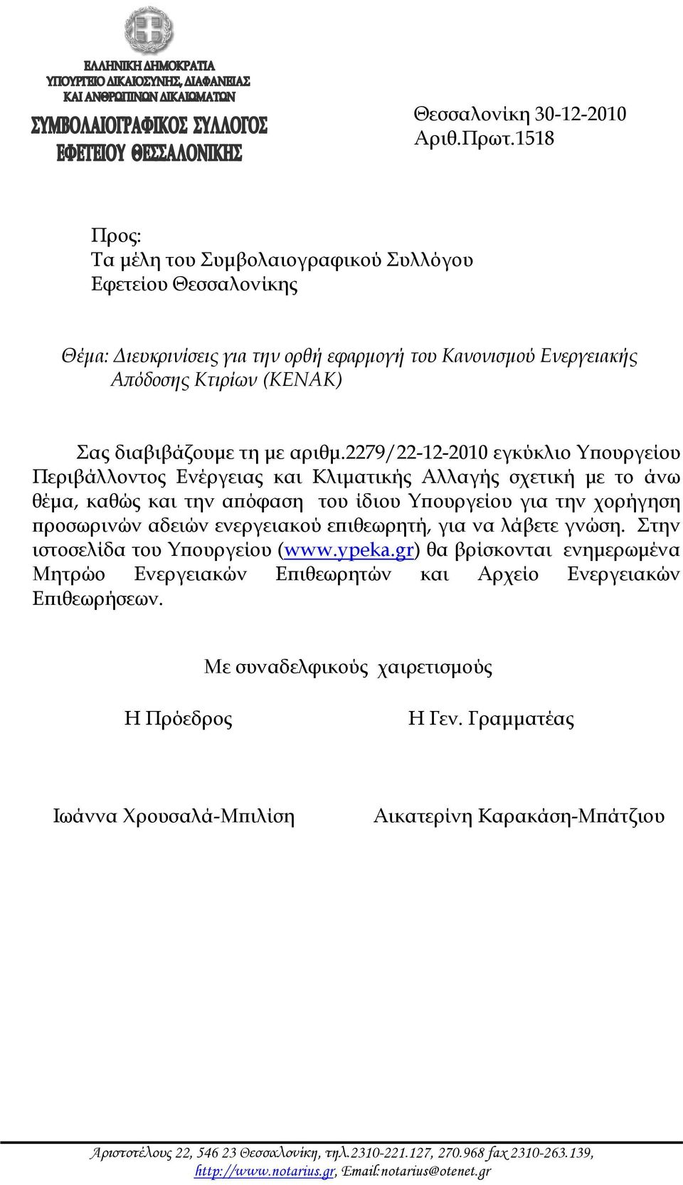 2279/22-12-2010 εγκύκλιο Υπουργείου Περιβάλλοντος Ενέργειας και Κλιματικής λλαγής σχετική με το άνω θέμα, καθώς και την απόφαση του ίδιου Υπουργείου για την χορήγηση προσωρινών αδειών ενεργειακού