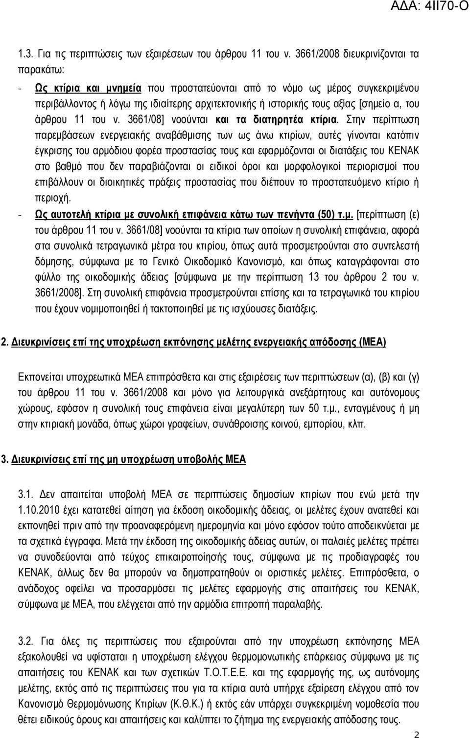 α, ηνπ άξζξνπ 11 ηνπ λ. 3661/08] λννύληαη θαη ηα δηαηεξεηέα θηίξηα.