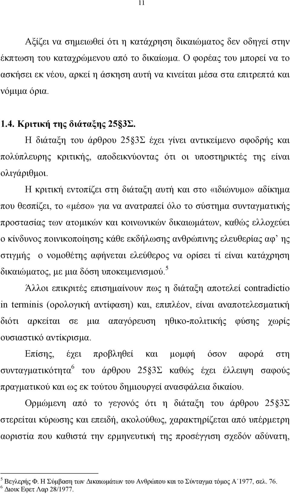 Η διάταξη του άρθρου 25 3Σ έχει γίνει αντικείµενο σφοδρής και πολύπλευρης κριτικής, αποδεικνύοντας ότι οι υποστηρικτές της είναι ολιγάριθµοι.