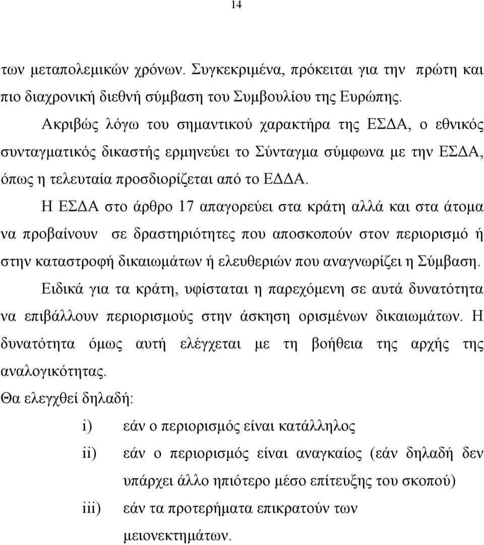 Η ΕΣ Α στο άρθρο 17 απαγορεύει στα κράτη αλλά και στα άτοµα να προβαίνουν σε δραστηριότητες που αποσκοπούν στον περιορισµό ή στην καταστροφή δικαιωµάτων ή ελευθεριών που αναγνωρίζει η Σύµβαση.