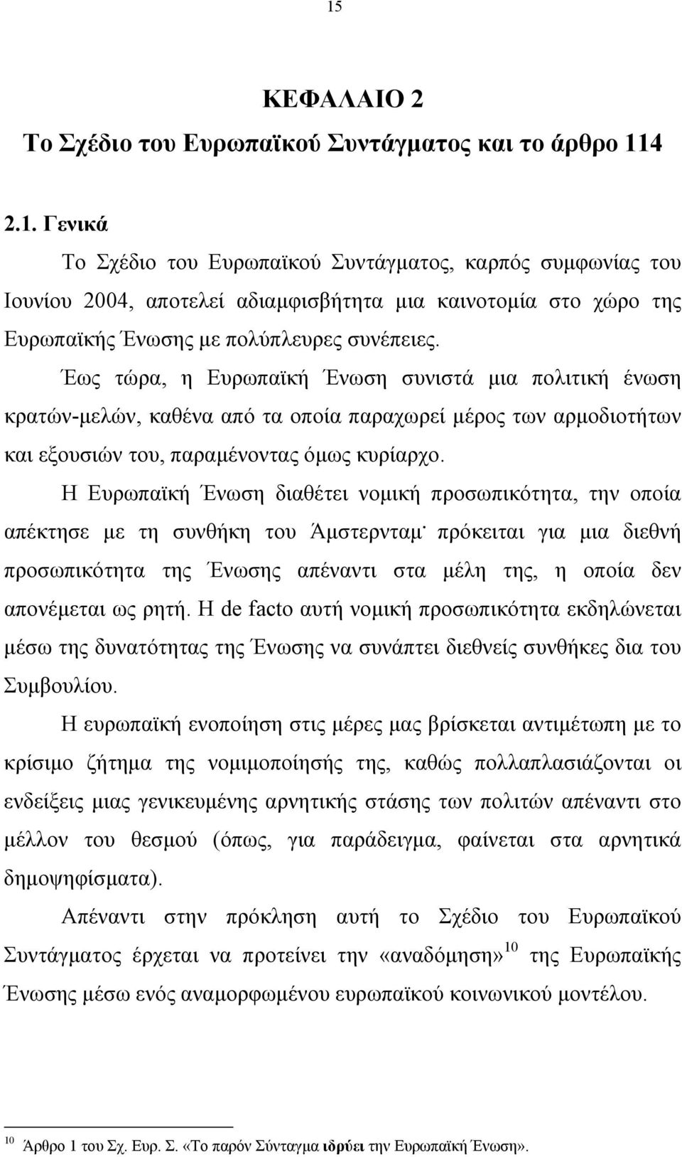 Η Ευρωπαϊκή Ένωση διαθέτει νοµική προσωπικότητα, την οποία απέκτησε µε τη συνθήκη του Άµστερνταµ.