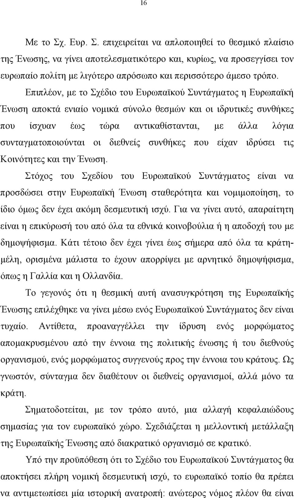 οι διεθνείς συνθήκες που είχαν ιδρύσει τις Κοινότητες και την Ένωση.