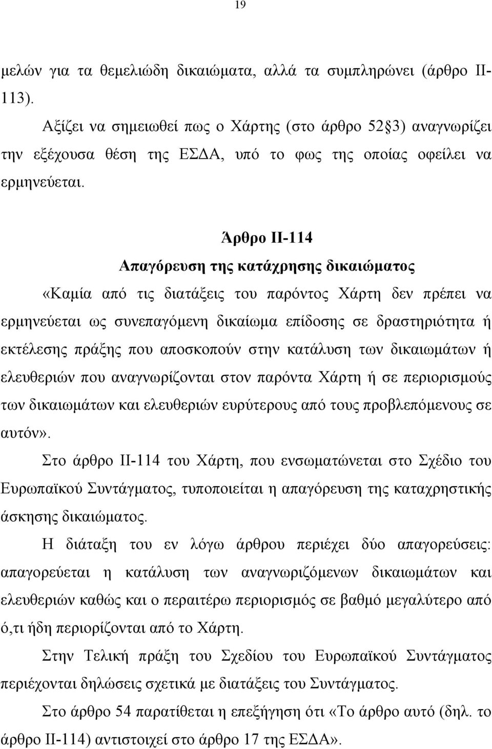 Άρθρο ΙΙ-114 Απαγόρευση της κατάχρησης δικαιώµατος «Καµία από τις διατάξεις του παρόντος Χάρτη δεν πρέπει να ερµηνεύεται ως συνεπαγόµενη δικαίωµα επίδοσης σε δραστηριότητα ή εκτέλεσης πράξης που