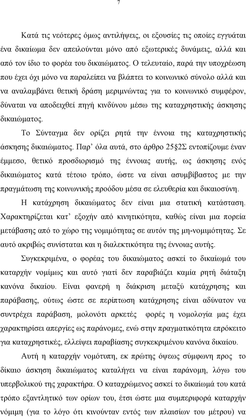 κινδύνου µέσω της καταχρηστικής άσκησης δικαιώµατος. Το Σύνταγµα δεν ορίζει ρητά την έννοια της καταχρηστικής άσκησης δικαιώµατος.