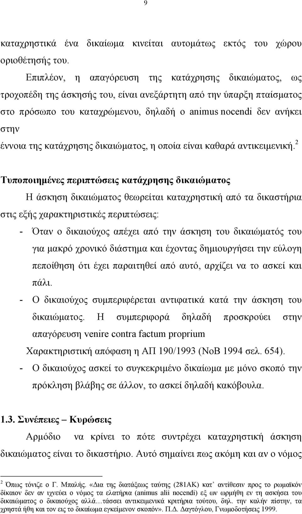 έννοια της κατάχρησης δικαιώµατος, η οποία είναι καθαρά αντικειµενική.