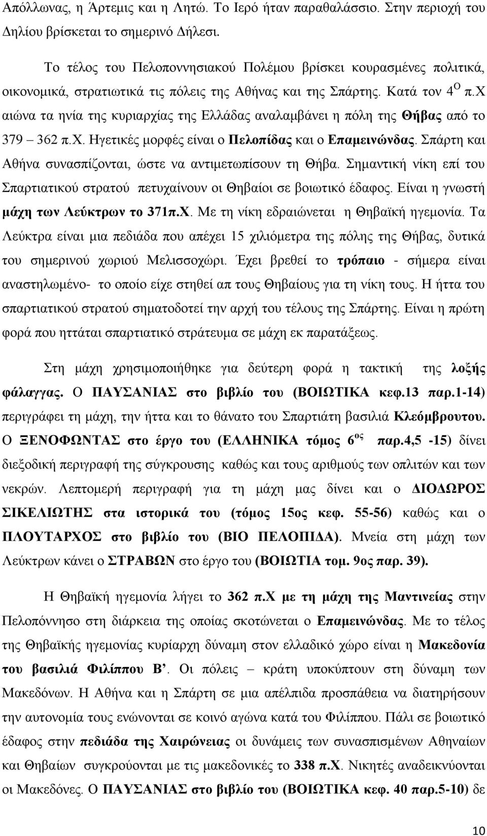 χ αιώνα τα ηνία της κυριαρχίας της Ελλάδας αναλαμβάνει η πόλη της Θήβας από το 379 362 π.χ. Ηγετικές μορφές είναι ο Πελοπίδας και ο Επαμεινώνδας.