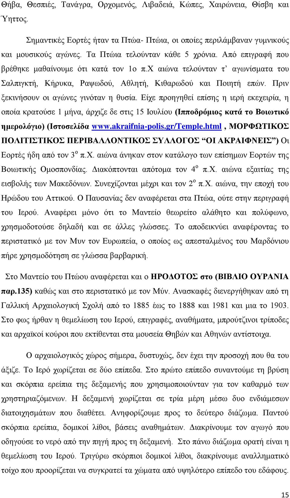 Πριν ξεκινήσουν οι αγώνες γινόταν η θυσία. Είχε προηγηθεί επίσης η ιερή εκεχειρία, η οποία κρατούσε 1 μήνα, άρχιζε δε στις 15 Ιουλίου (Ιπποδρόμιος κατά το Βοιωτικό ημερολόγιο) (Ιστοσελίδα www.