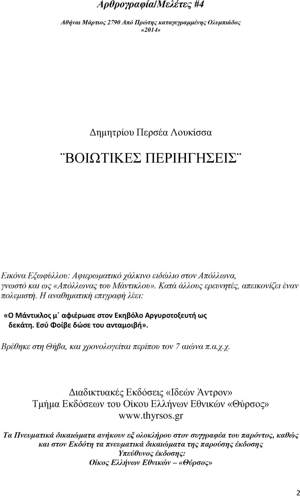 Εσύ Φοίβε δώσε του ανταμοιβή». Βρέθηκε στη Θήβα, και χρονολογείται περίπου τον 7 αιώνα π.α.χ.χ. Διαδικτυακές Εκδόσεις «Ιδεών Άντρον» Τμήμα Εκδόσεων του Οίκου Ελλήνων Εθνικών «Θύρσος» www.