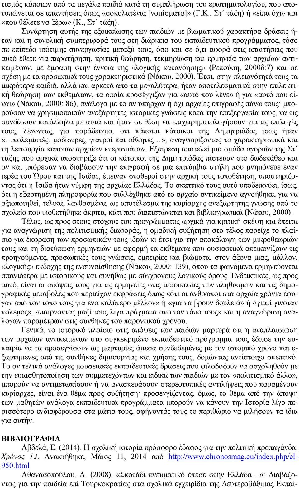 Συνάρτηση αυτής της εξοικείωσης των παιδιών µε βιωµατικού χαρακτήρα δράσεις ή- ταν και η συνολική συµπεριφορά τους στη διάρκεια του εκπαιδευτικού προγράµµατος, τόσο σε επίπεδο ισότιµης συνεργασίας