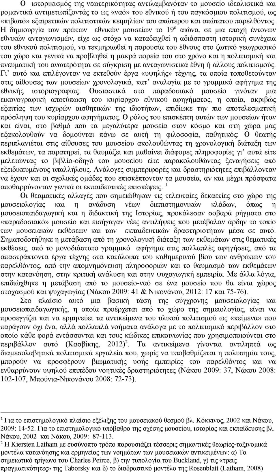 Η δημιουργία των πρώτων εθνικών μουσείων το 19 ο αιώνα, σε μια εποχή έντονων εθνικών ανταγωνισμών, είχε ως στόχο να καταδειχθεί η αδιάσπαστη ιστορική συνέχεια του εθνικού πολιτισμού, να τεκμηριωθεί η