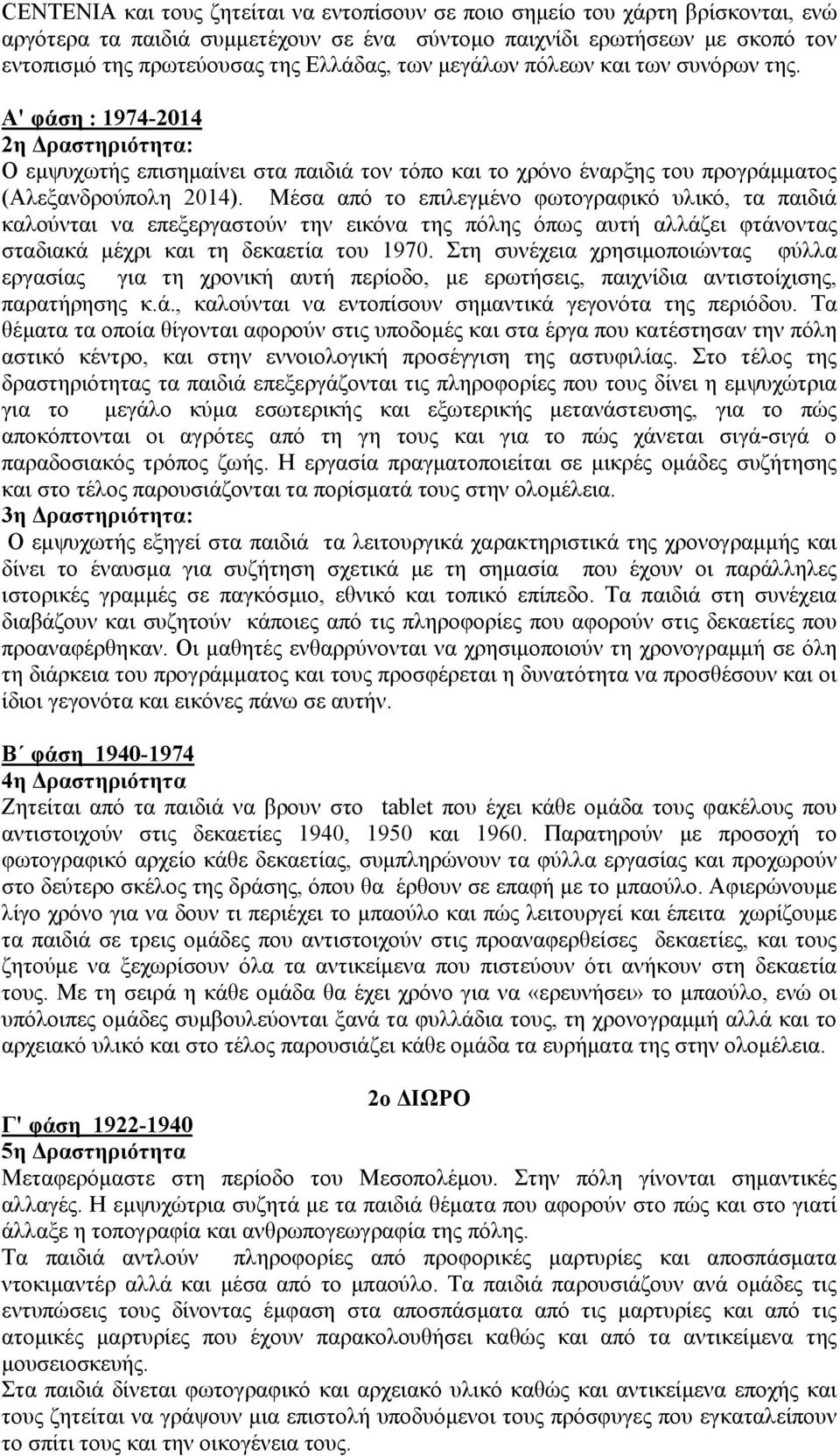 Μέσα από το επιλεγμένο φωτογραφικό υλικό, τα παιδιά καλούνται να επεξεργαστούν την εικόνα της πόλης όπως αυτή αλλάζει φτάνοντας σταδιακά μέχρι και τη δεκαετία του 1970.