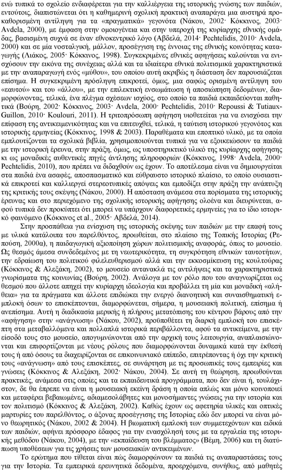 Pechtelidis, 2010 Avdela, 2000) και σε µία νοσταλγική, µάλλον, προσέγγιση της έννοιας της εθνικής κοινότητας καταγωγής (Λιάκος, 2005 Κόκκινος, 1998).