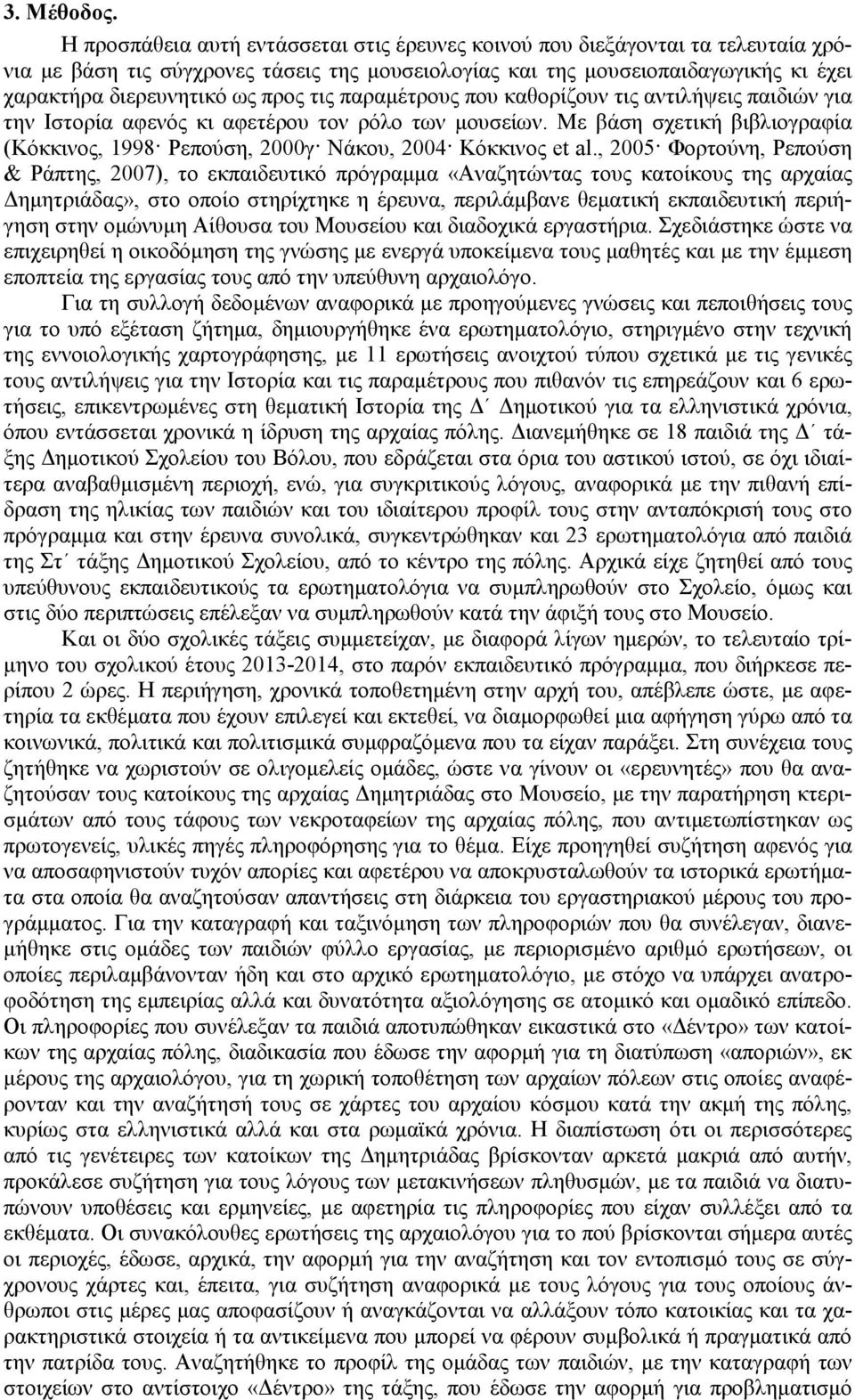 τις παραµέτρους που καθορίζουν τις αντιλήψεις παιδιών για την Ιστορία αφενός κι αφετέρου τον ρόλο των µουσείων. Με βάση σχετική βιβλιογραφία (Κόκκινος, 1998 Ρεπούση, 2000γ Νάκου, 2004 Κόκκινος et al.