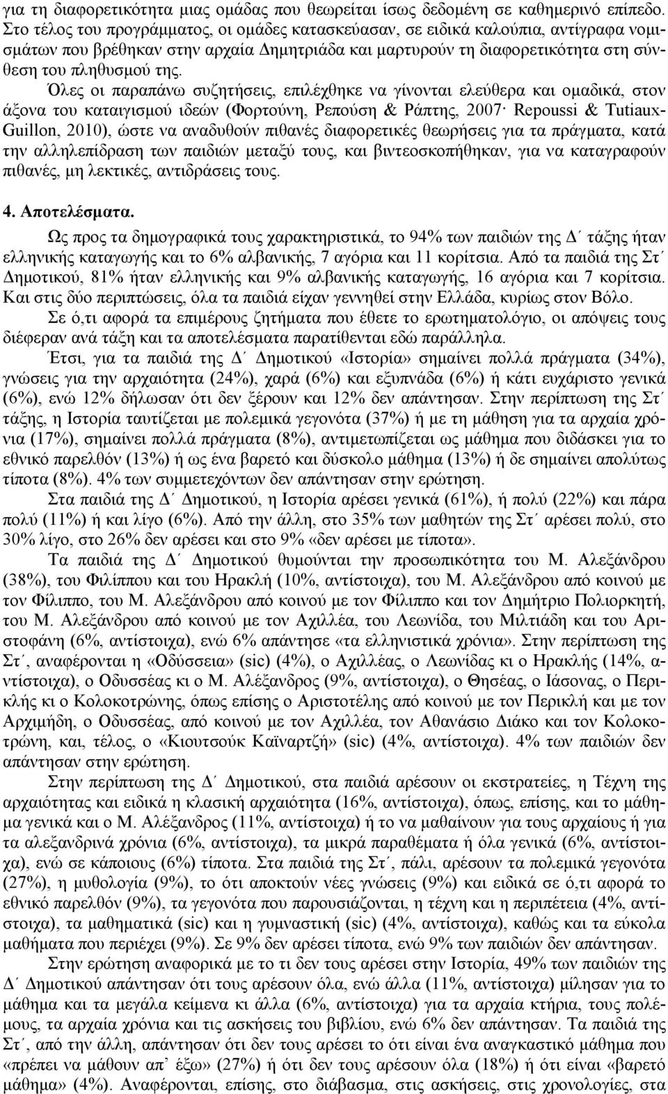 Όλες οι παραπάνω συζητήσεις, επιλέχθηκε να γίνονται ελεύθερα και οµαδικά, στον άξονα του καταιγισµού ιδεών (Φορτούνη, Ρεπούση & Ράπτης, 2007 Repoussi & Tutiaux- Guillon, 2010), ώστε να αναδυθούν