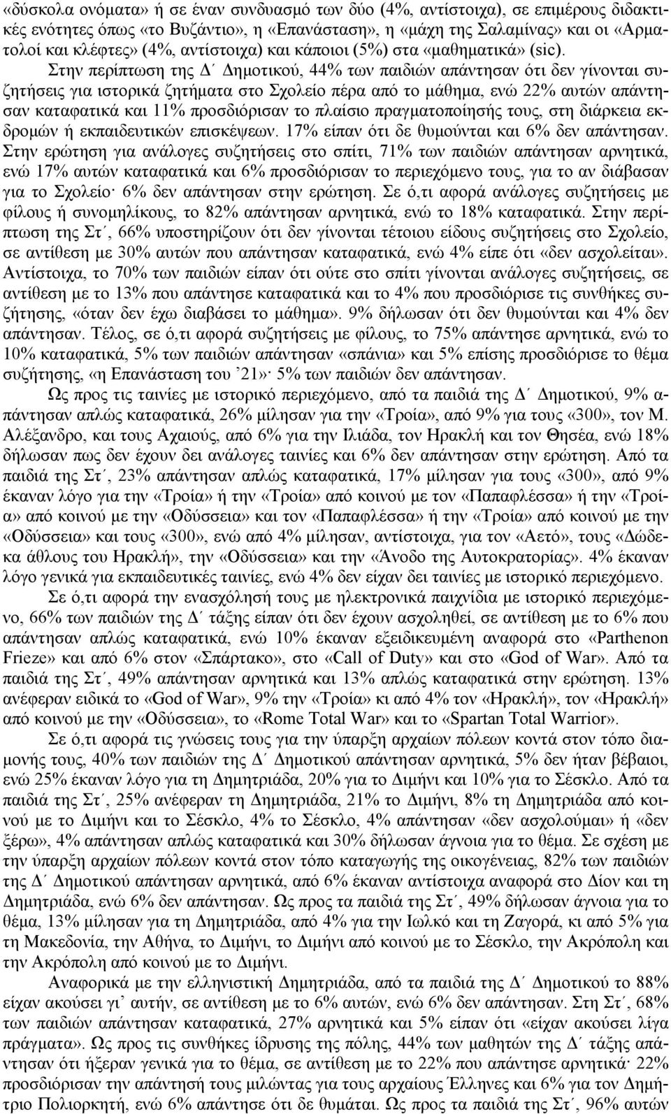 Στην περίπτωση της ηµοτικού, 44% των παιδιών απάντησαν ότι δεν γίνονται συζητήσεις για ιστορικά ζητήµατα στο Σχολείο πέρα από το µάθηµα, ενώ 22% αυτών απάντησαν καταφατικά και 11% προσδιόρισαν το