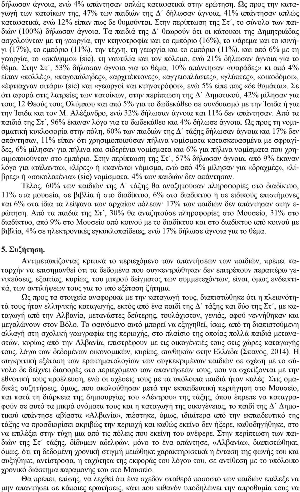 Στην περίπτωση της Στ, το σύνολο των παιδιών (100%) δήλωσαν άγνοια.