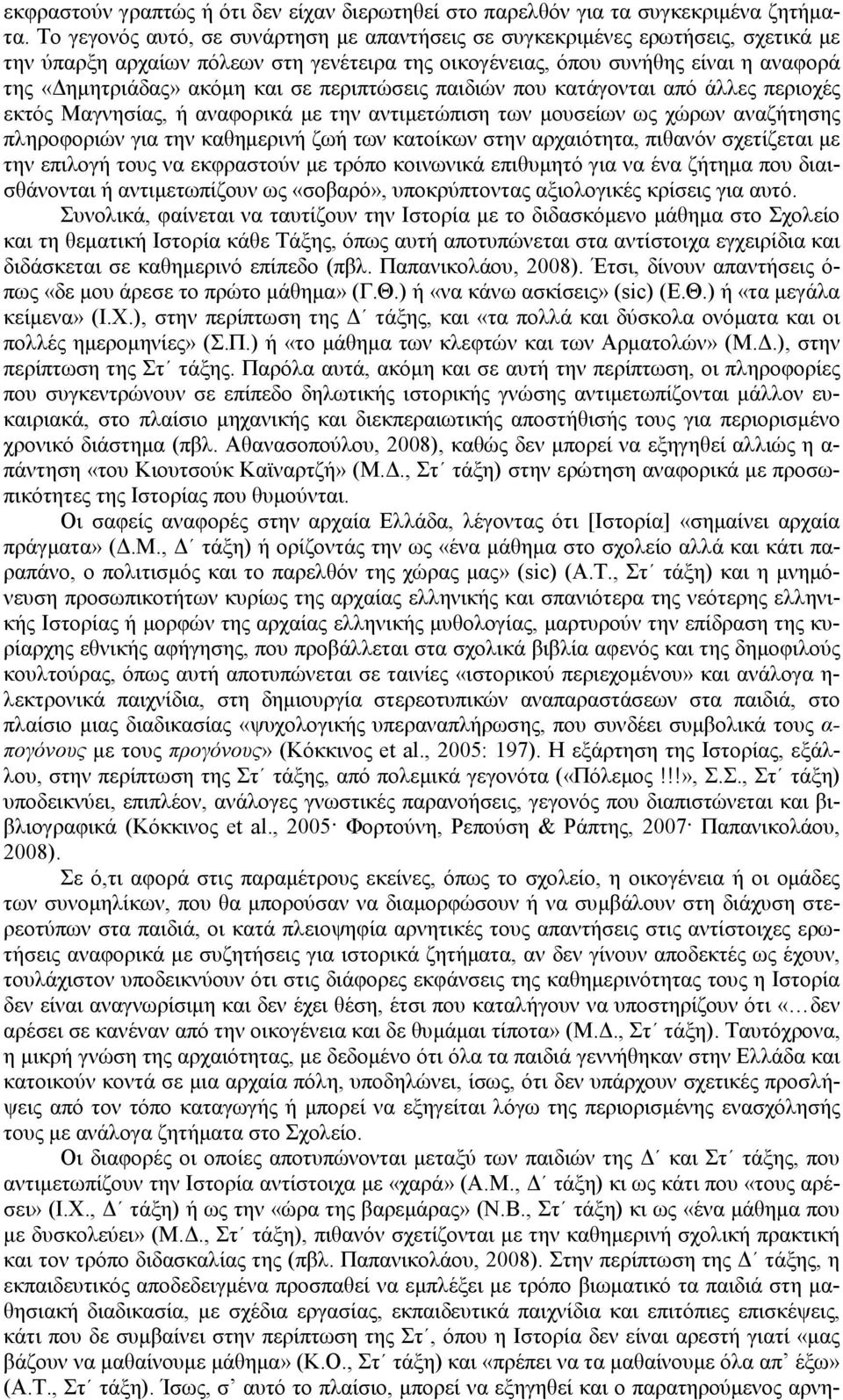 περιπτώσεις παιδιών που κατάγονται από άλλες περιοχές εκτός Μαγνησίας, ή αναφορικά µε την αντιµετώπιση των µουσείων ως χώρων αναζήτησης πληροφοριών για την καθηµερινή ζωή των κατοίκων στην