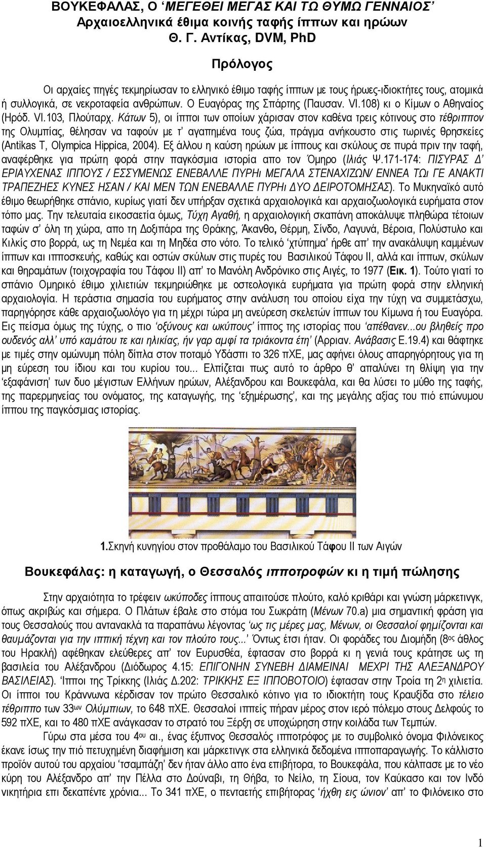 Αντίκας, DVM, PhD Πρόλογος Οι αρχαίες πηγές τεκµηρίωσαν το ελληνικό έθιµο ταφής ίππων µε τους ήρωες-ιδιοκτήτες τους, ατοµικά ή συλλογικά, σε νεκροταφεία ανθρώπων. Ο Ευαγόρας της Σπάρτης (Παυσαν. VI.