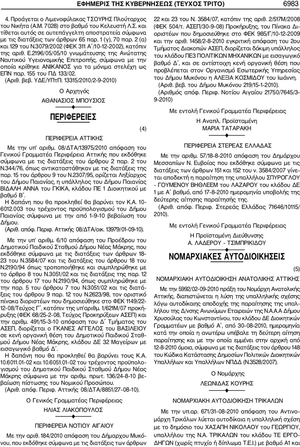 2196/05/05/10 γνωμάτευσης της Ανώτατης Ναυτικού Υγειονομικής Επιτροπής, σύμφωνα με την οποία κρίθηκε ΑΝΙΚΑΝΟΣ για τα μόνιμα στελέχη ως ΕΠΝ παρ. 155 του ΠΔ 133/02. (Αριθ. βεβ.