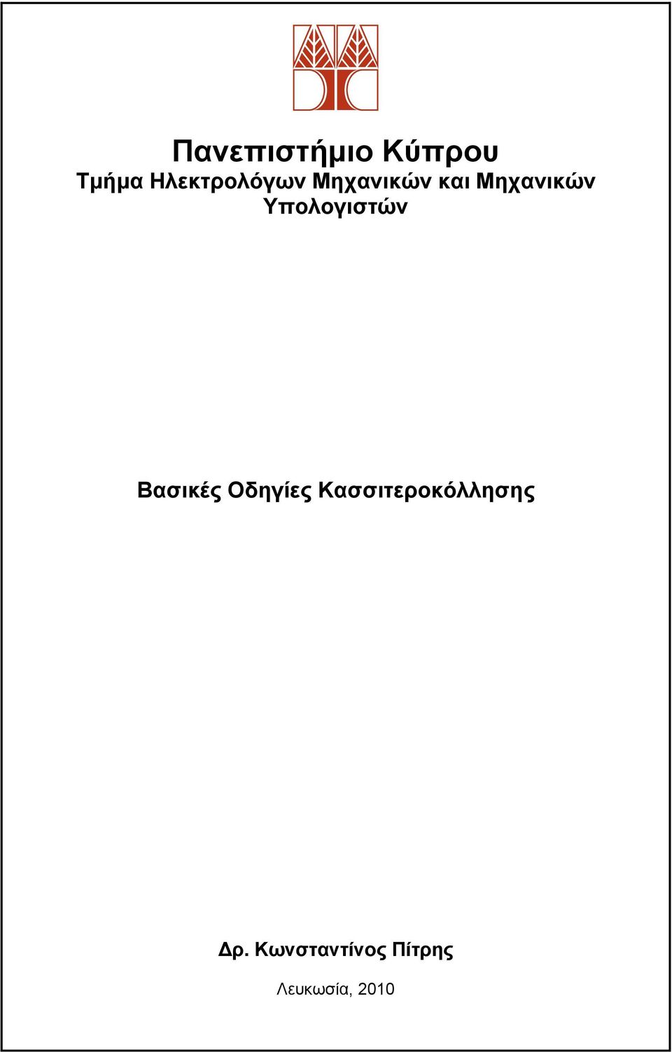 Υπολογιστών Βασικές Οδηγίες