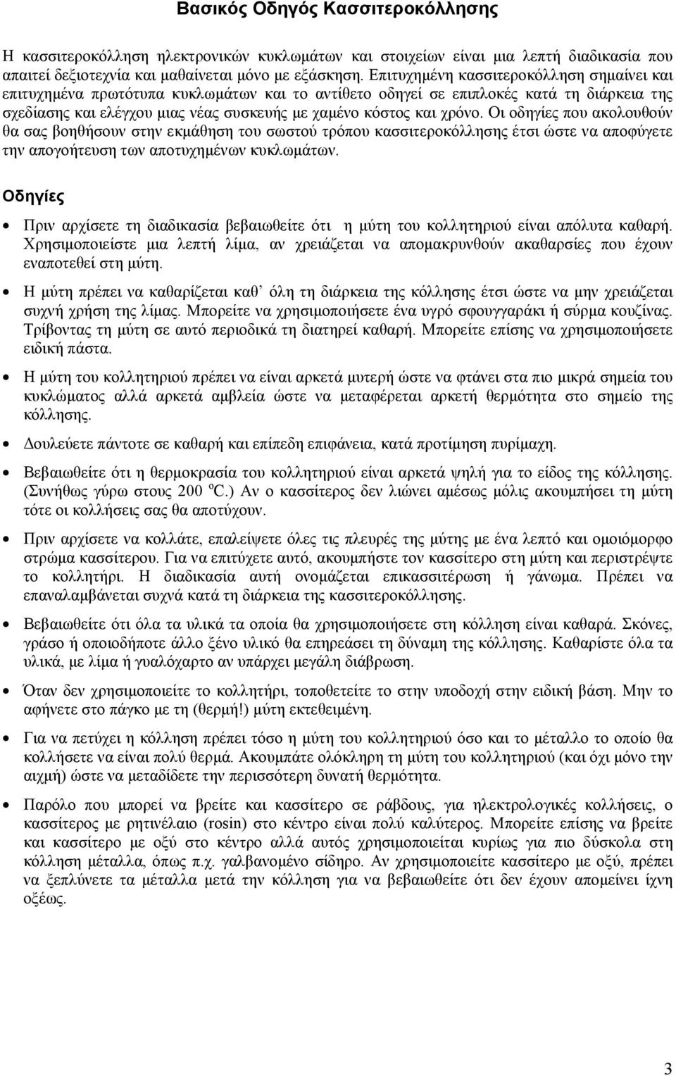 Οι οδηγίες που ακολουθούν θα σας βοηθήσουν στην εκμάθηση του σωστού τρόπου κασσιτεροκόλλησης έτσι ώστε να αποφύγετε την απογοήτευση των αποτυχημένων κυκλωμάτων.