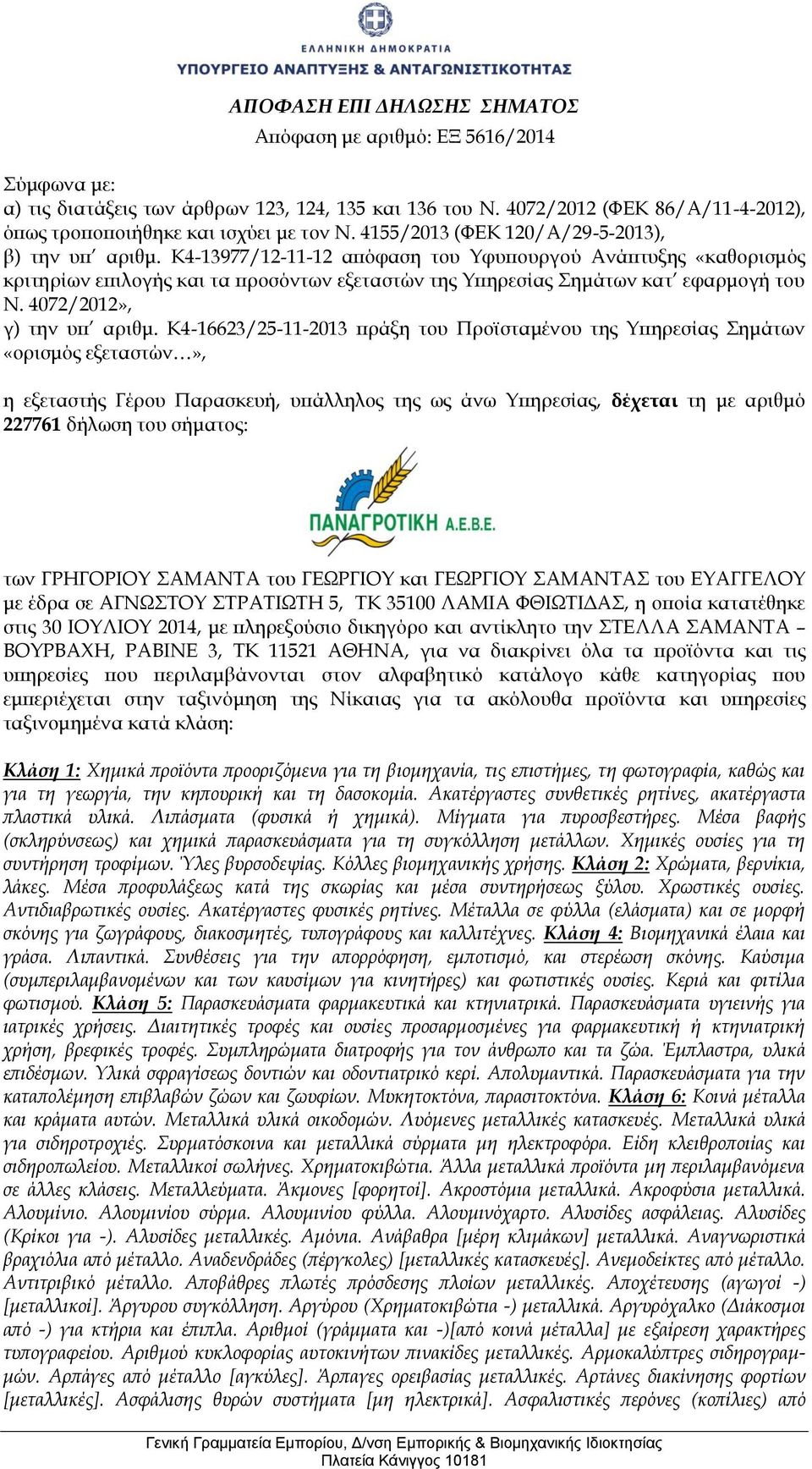 4072/2012», γ) την υπ αριθμ.