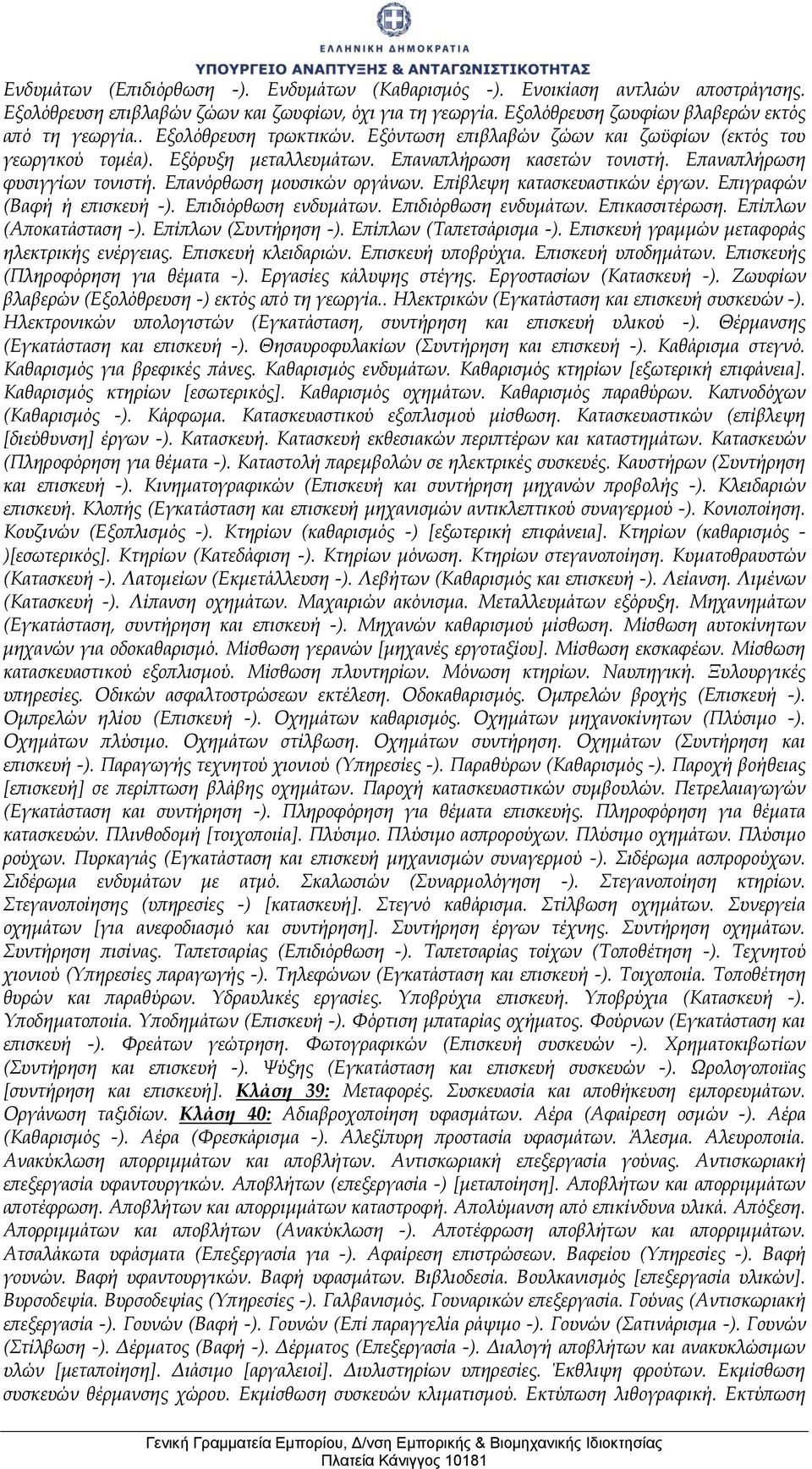 Επανόρθωση μουσικών οργάνων. Επίβλεψη κατασκευαστικών έργων. Επιγραφών (Βαφή ή επισκευή -). Επιδιόρθωση ενδυμάτων. Επιδιόρθωση ενδυμάτων. Επικασσιτέρωση. Επίπλων (Αποκατάσταση -).