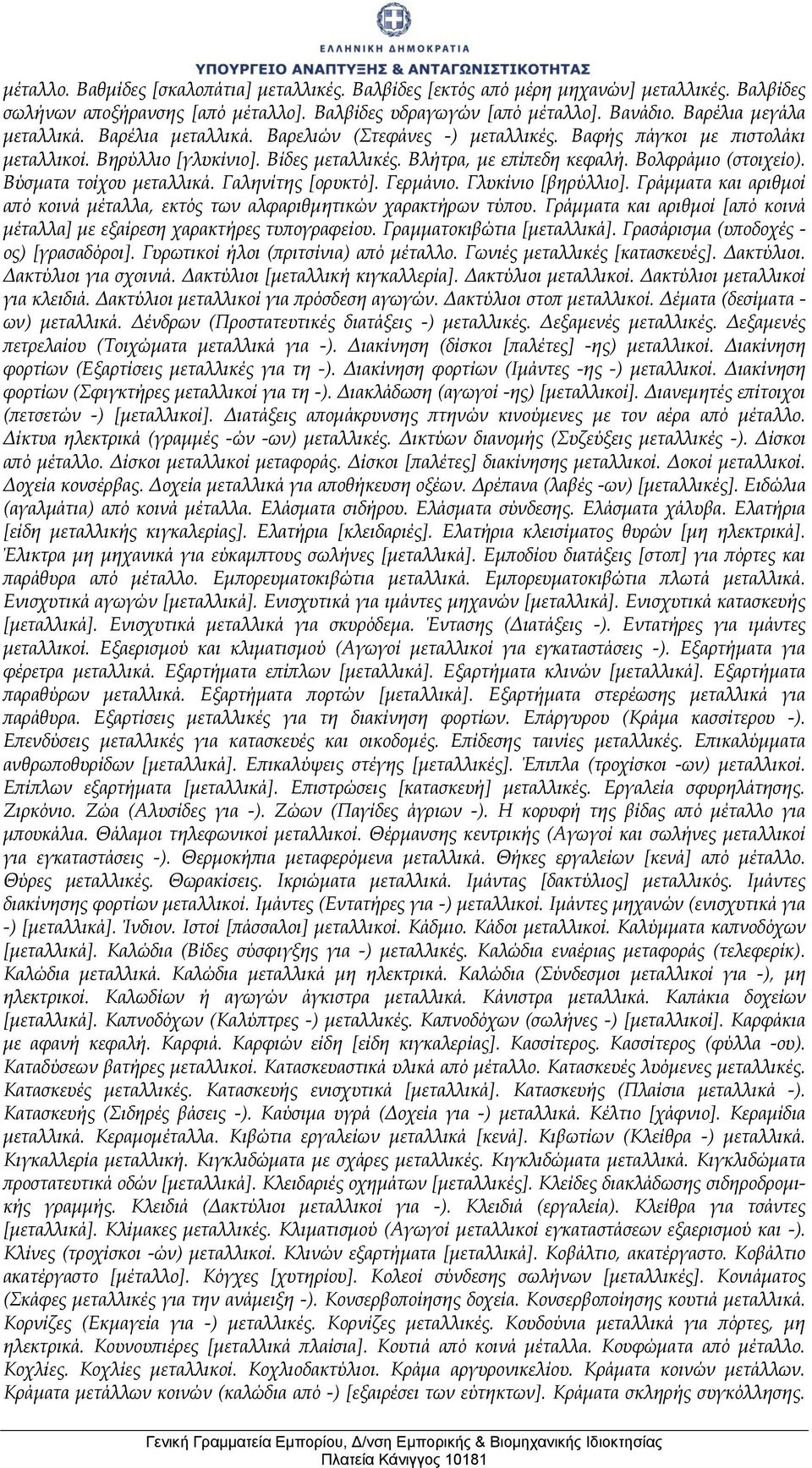 Βολφράμιο (στοιχείο). Βύσματα τοίχου μεταλλικά. Γαληνίτης [ορυκτό]. Γερμάνιο. Γλυκίνιο [βηρύλλιο]. Γράμματα και αριθμοί από κοινά μέταλλα, εκτός των αλφαριθμητικών χαρακτήρων τύπου.