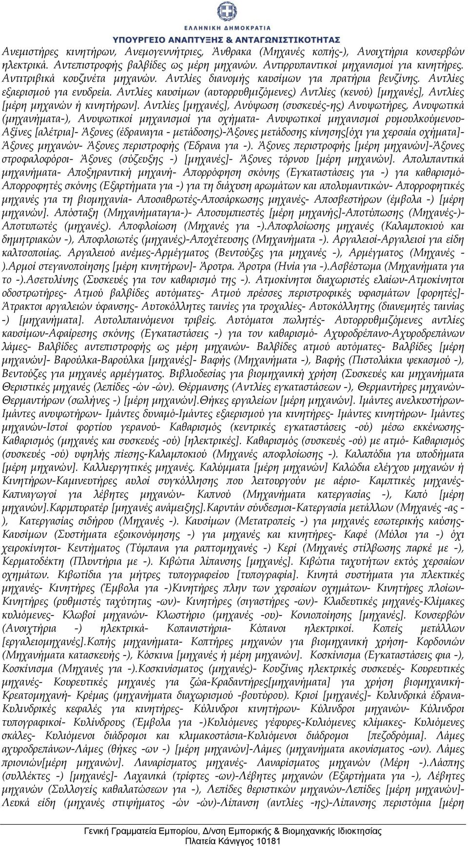 Αντλίες καυσίμων (αυτορρυθμιζόμενες) Αντλίες (κενού) [μηχανές], Αντλίες [μέρη μηχανών ή κινητήρων].