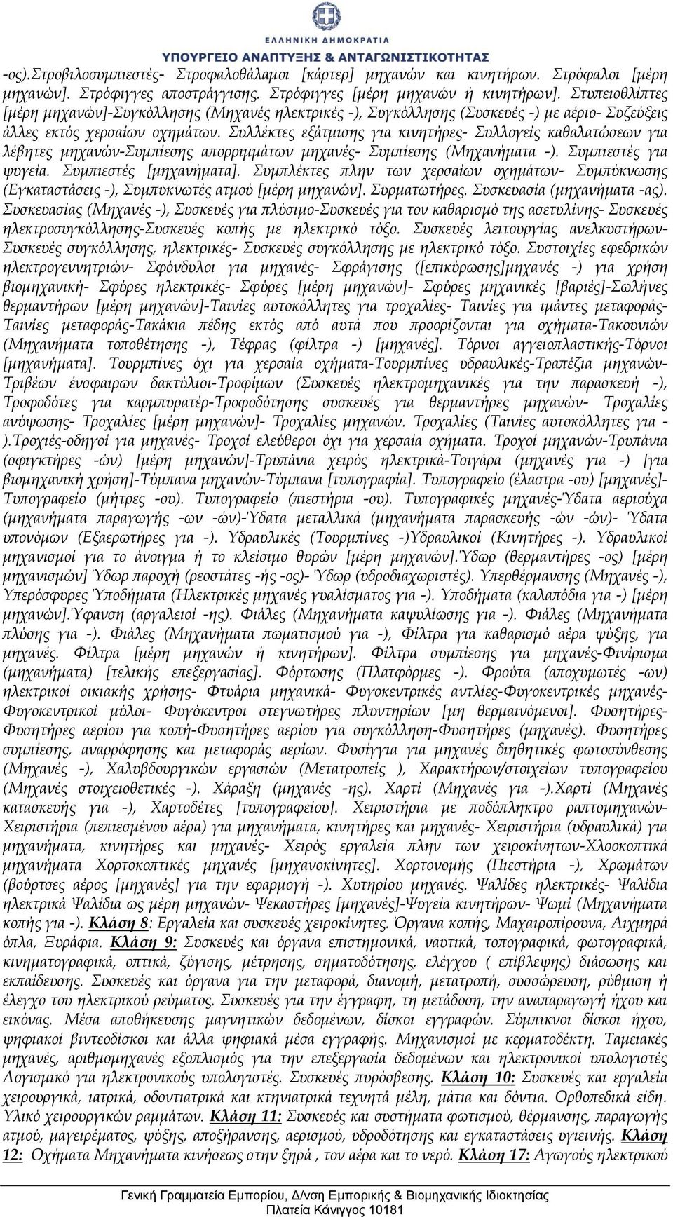 Συλλέκτες εξάτμισης για κινητήρες- Συλλογείς καθαλατώσεων για λέβητες μηχανών-συμπίεσης απορριμμάτων μηχανές- Συμπίεσης (Μηχανήματα -). Συμπιεστές για ψυγεία. Συμπιεστές [μηχανήματα].