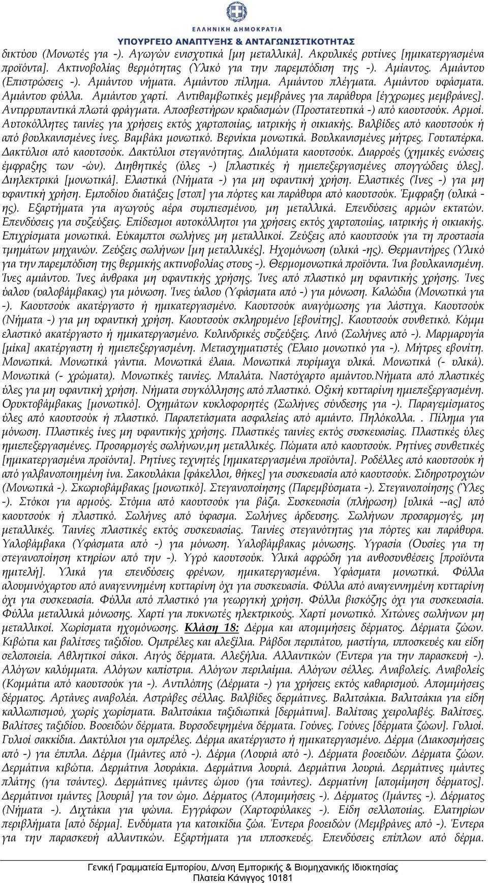 Αποσβεστήρων κραδασμών (Προστατευτικά -) από καουτσούκ. Αρμοί. Αυτοκόλλητες ταινίες για χρήσεις εκτός χαρτοποιίας, ιατρικής ή οικιακής. Βαλβίδες από καουτσούκ ή από βουλκανισμένες ίνες.
