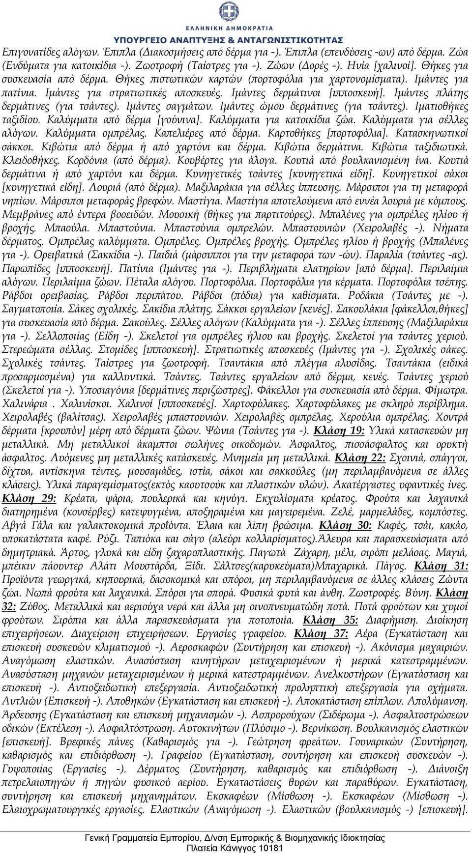 Ιμάντες πλάτης δερμάτινες (για τσάντες). Ιμάντες σαγμάτων. Ιμάντες ώμου δερμάτινες (για τσάντες). Ιματιοθήκες ταξιδίου. Καλύμματα από δέρμα [γούνινα]. Καλύμματα για κατοικίδια ζώα.