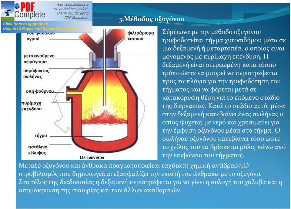 διεργασίας. Κατά το στάδιο αυτό, μέσα στην δεξαμενή κατεβαίνει ένας σωλήνας ο οπίος ψυχεται με νερό και χρησιμεύει για την έμφυση οξυγόνου μέσα στο τήγμα.