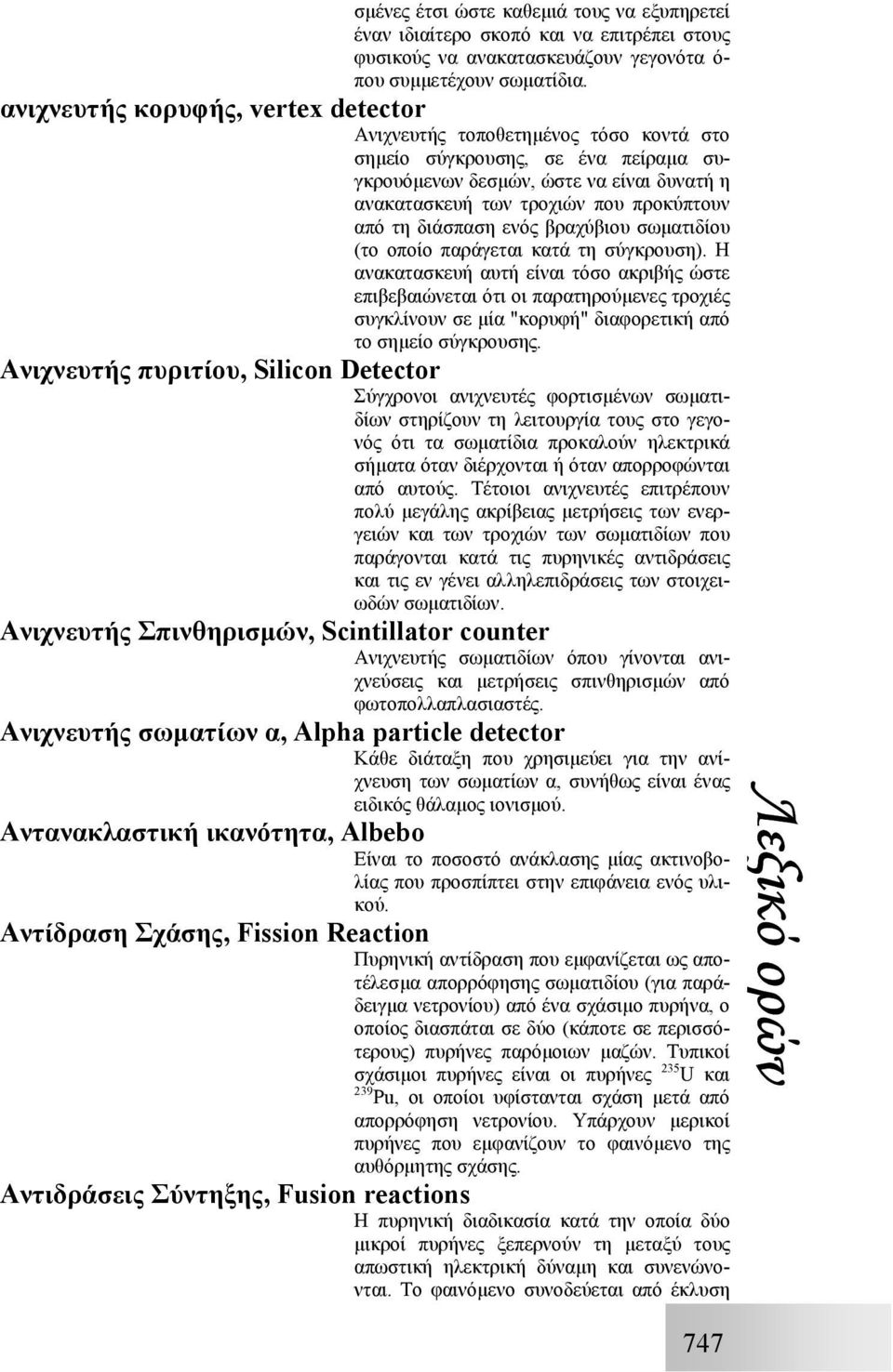 τη διάσπαση ενός βραχύβιου σωµατιδίου (το οποίο παράγεται κατά τη σύγκρουση).