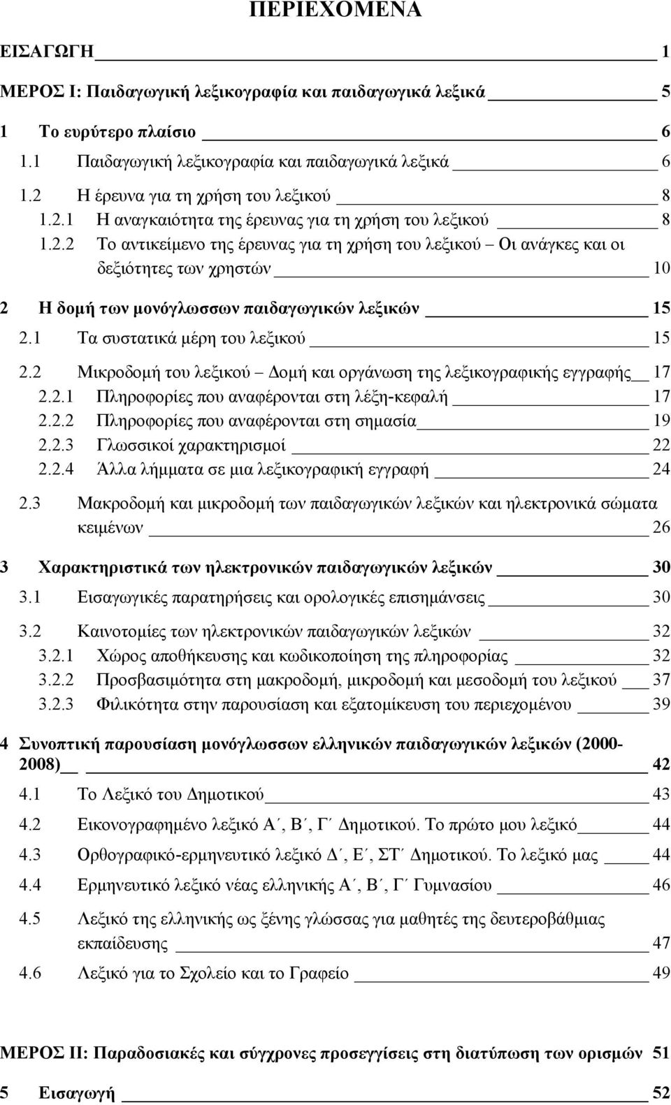 1 Τα συστατικά μέρη του λεξικού 15 2.2 Μικροδομή του λεξικού Δομή και οργάνωση της λεξικογραφικής εγγραφής 17 2.2.1 Πληροφορίες που αναφέρονται στη λέξη-κεφαλή 17 2.2.2 Πληροφορίες που αναφέρονται στη σημασία 19 2.