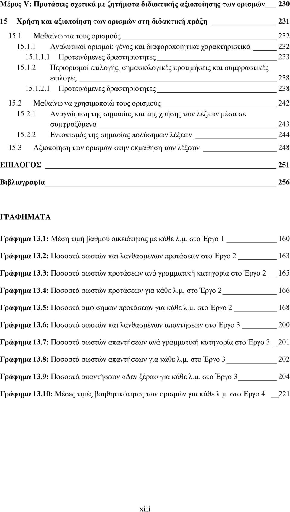 2 Μαθαίνω να χρησιμοποιώ τους ορισμούς 242 15.2.1 Αναγνώριση της σημασίας και της χρήσης των λέξεων μέσα σε συμφραζόμενα 243 15.2.2 Εντοπισμός της σημασίας πολύσημων λέξεων 244 15.