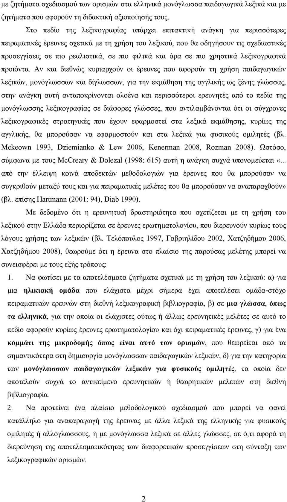 φιλικά και άρα σε πιο χρηστικά λεξικογραφικά προϊόντα.