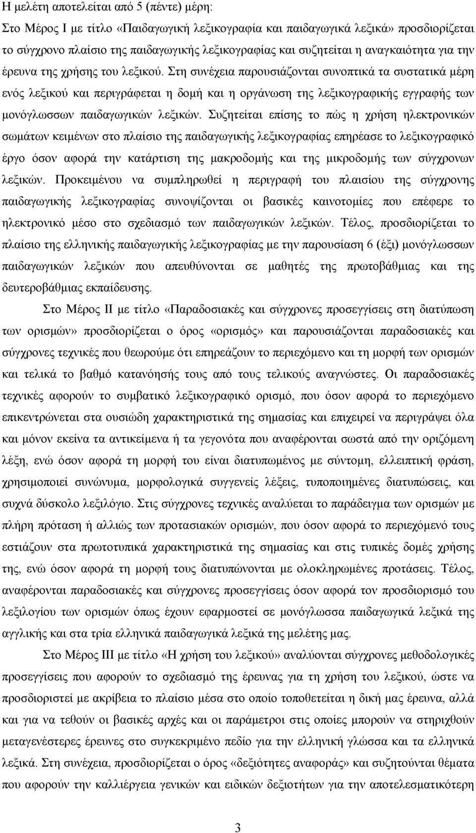 Στη συνέχεια παρουσιάζονται συνοπτικά τα συστατικά μέρη ενός λεξικού και περιγράφεται η δομή και η οργάνωση της λεξικογραφικής εγγραφής των μονόγλωσσων παιδαγωγικών λεξικών.