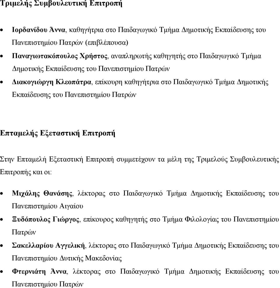 Επιτροπή Στην Επταμελή Εξεταστική Επιτροπή συμμετέχουν τα μέλη της Τριμελούς Συμβουλευτικής Επιτροπής και οι: Μιχάλης Θανάσης, λέκτορας στο Παιδαγωγικό Τμήμα Δημοτικής Εκπαίδευσης του Πανεπιστημίου