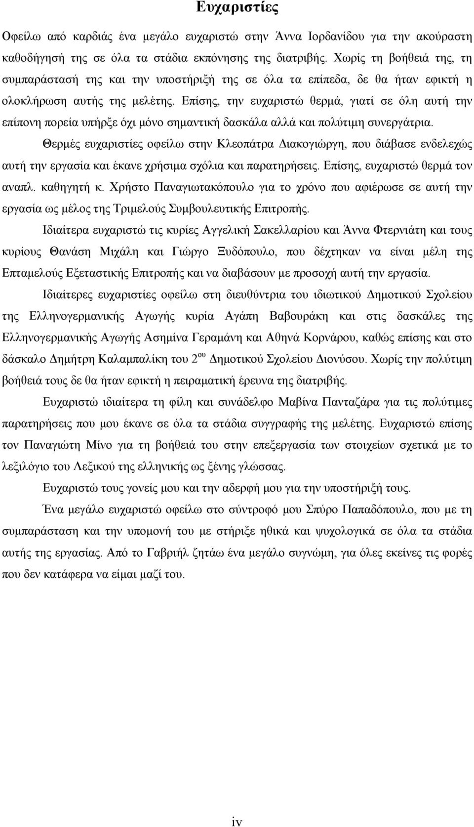 Επίσης, την ευχαριστώ θερμά, γιατί σε όλη αυτή την επίπονη πορεία υπήρξε όχι μόνο σημαντική δασκάλα αλλά και πολύτιμη συνεργάτρια.