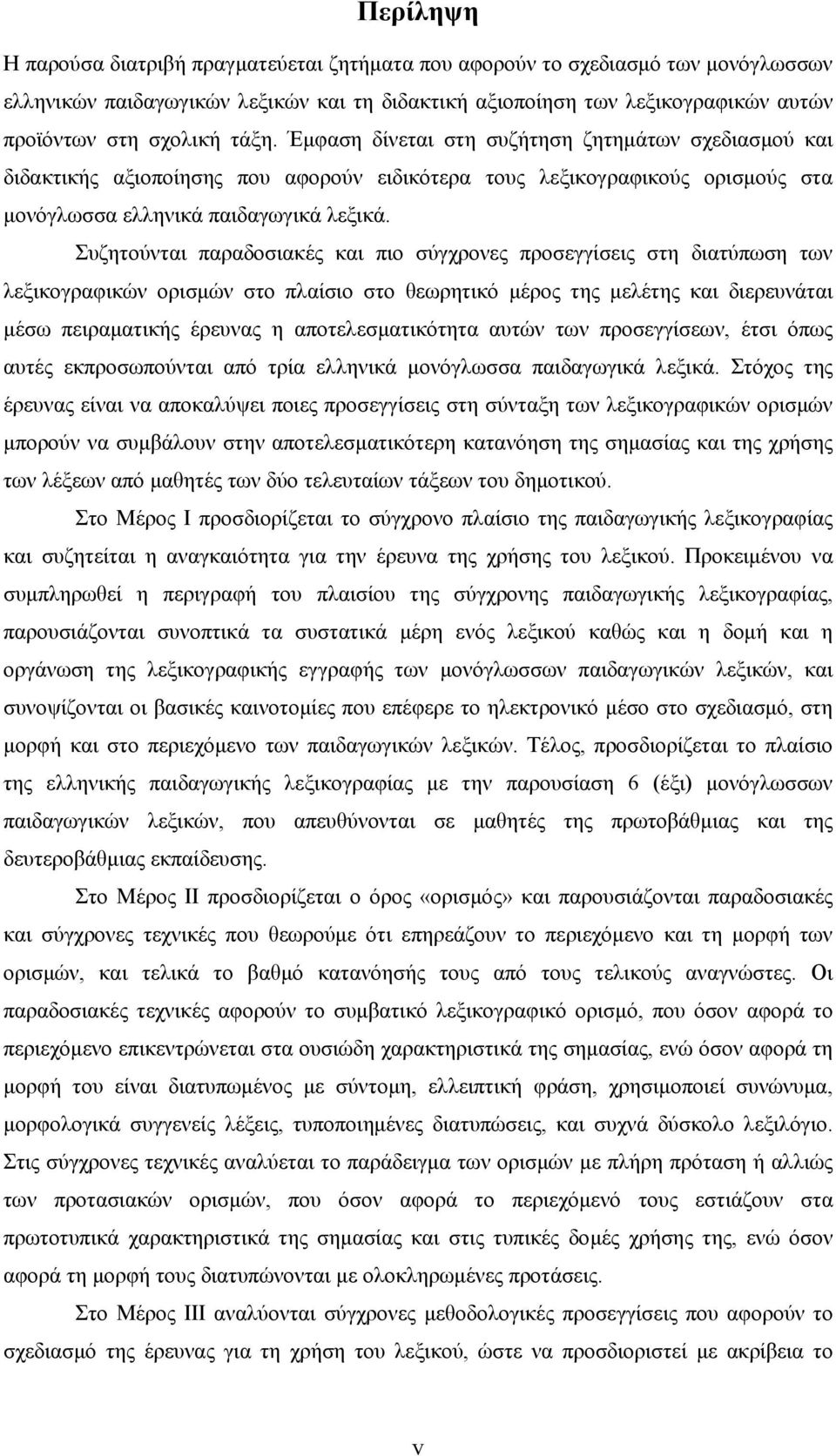 Συζητούνται παραδοσιακές και πιο σύγχρονες προσεγγίσεις στη διατύπωση των λεξικογραφικών ορισμών στο πλαίσιο στο θεωρητικό μέρος της μελέτης και διερευνάται μέσω πειραματικής έρευνας η